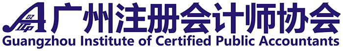 广州注册会计师协会