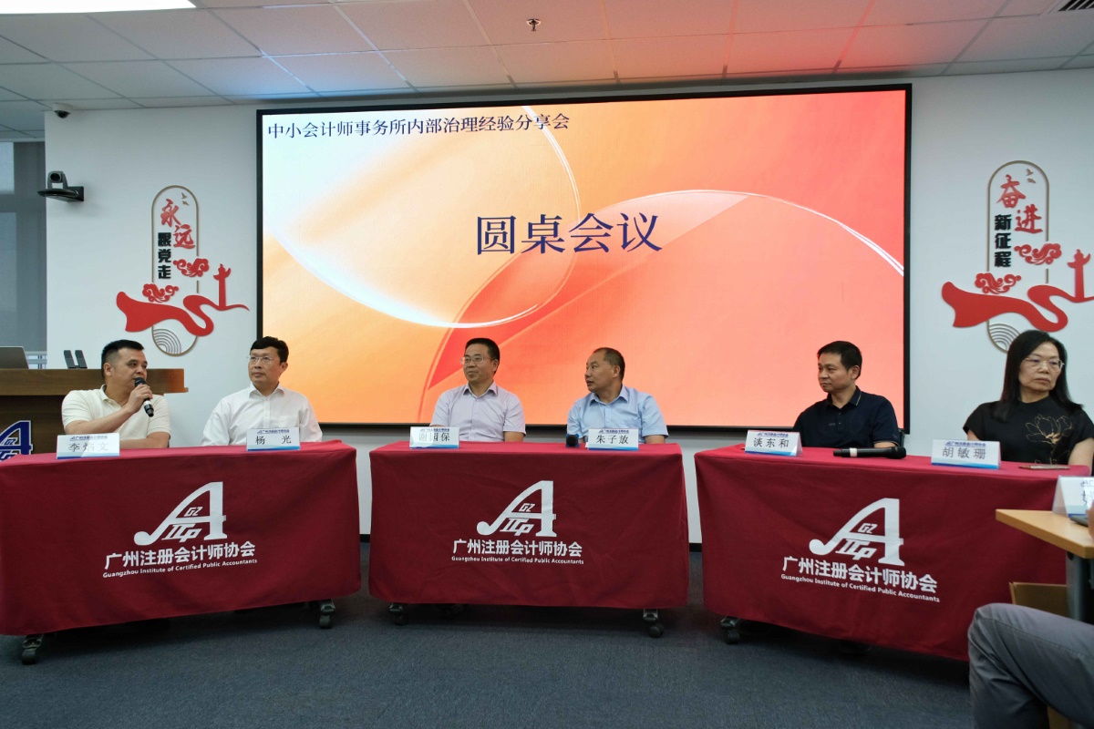 广州注协成功承办广东省中小会计师事务所内部治理经验分享会