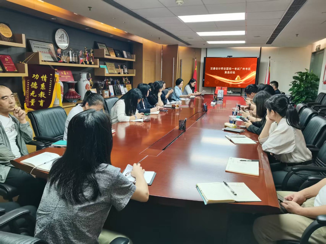 广州注协召开注册会计师全国统一考试工作总结会议