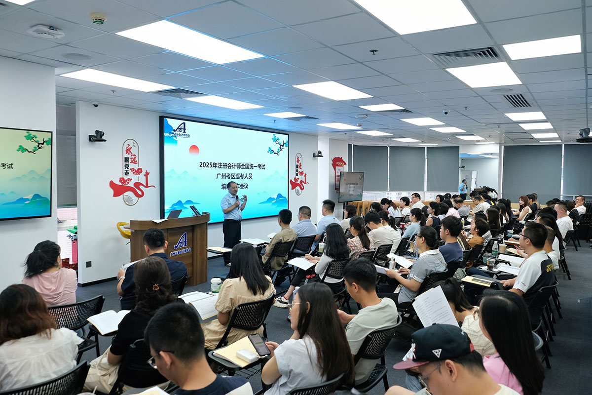 广州考区召开2025年注册会计师全国统一考试巡考人员培训工作会议