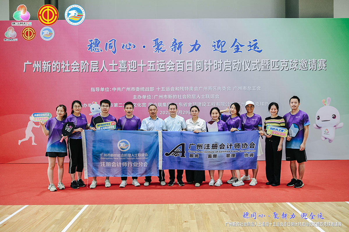广州市新联会注师分会参加“穗同心·聚新力 迎全运”广州新阶层人士喜迎十五运会百日倒计时活动暨匹克球邀请赛
