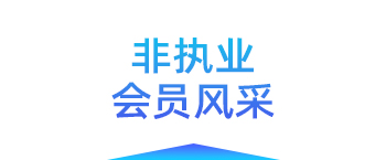 非执业会员风采