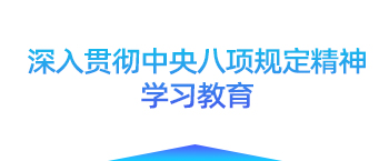 深入贯彻中央八项规定精神学习教育